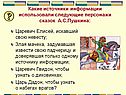 Какие источники информации использовали следующие персонажи