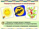 Передача информации в живой природе