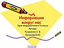 Информация вокруг нас