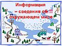 Информация