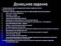 Домашнее задание