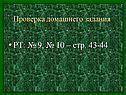 РТ: № 9, № 10 – стр