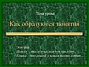 Как образуются понятия