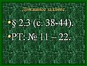 § 2.3 (с