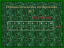 Терминологическое тестирование № 3