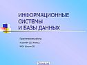 Информационные системы и базы данных