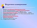 Поурочное планирование