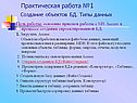 Практическая работа №1 Создание объектов БД