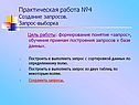 Практическая работа №4 Создание запросов