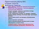 Практическая работа №5 Создание запросов