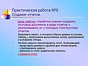 Практическая работа №6 Создание отчетов
