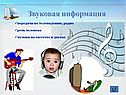 Звуковая информация