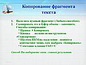 Копирование фрагмента текста