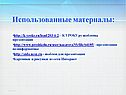 Использованные материалы