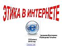 Правила общения в интернете