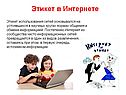 Этикет в Интернете