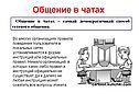Общение в чатах