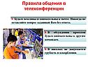 Правила общения в телеконференции