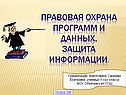 Правовая охрана программ и данных