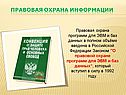 Правовая охрана информации
