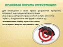 Правовая охрана информации
