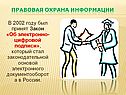 В 2002 году был принят Закон «Об электронно-цифровой подписи», который
