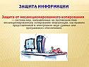 Защита информации