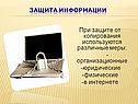 При защите от копирования используются различные меры: