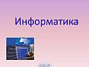 Предметная область информатики