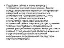 Подойдем сейчас к этому вопросу с терминологической точки зрения
