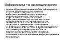 Информатика – в настоящее время