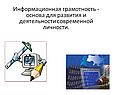 Информационная грамотность - основа для развития и деятельности