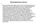 Электронная почта