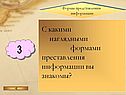 Формы представления информации