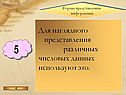 Формы представления информации