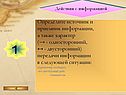 Определите источник и приемник информации, а также характер (