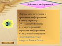 Действия с информацией
