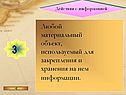 Действия с информацией