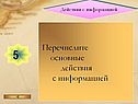 Действия с информацией