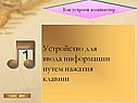 Устройство для ввода информации путем нажатия клавиш