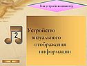 Устройство визуального отображения информации