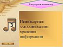 Используется для длительного хранения информации