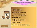 Устройство, предназначенное для вычислений, обработки информации и
