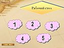 Рабочий стол