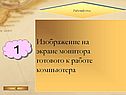 Изображение на экране монитора готового к работе компьютера