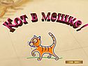 Кот в мешке