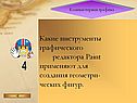 Компьютерная графика