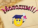 Молодцы
