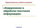 Представление текстовой информации