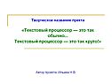 Творческое название пректа «Текстовый процессор — это так обычно